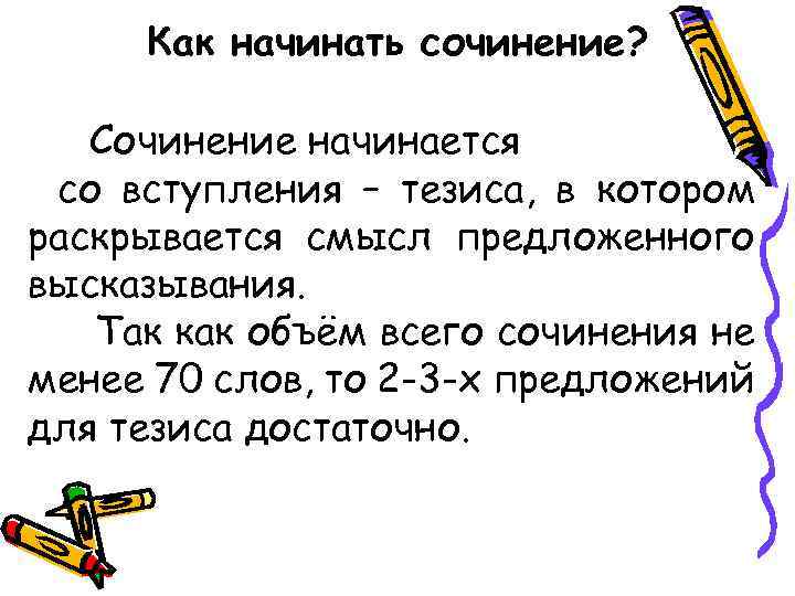 Как начинать сочинение? Сочинение начинается со вступления – тезиса, в котором раскрывается смысл предложенного