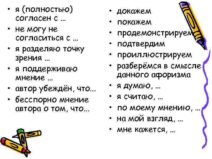  • я (полностью) согласен с … • не могу не согласиться с …