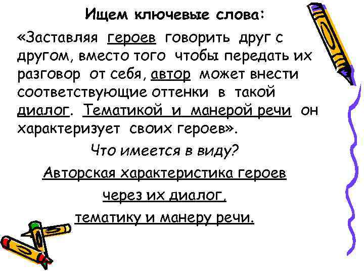 Ищем ключевые слова: «Заставляя героев говорить друг с другом, вместо того чтобы передать их