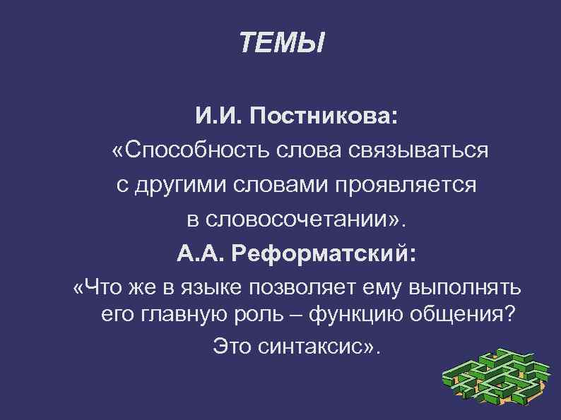ТЕМЫ И. И. Постникова: «Способность слова связываться с другими словами проявляется в словосочетании» .