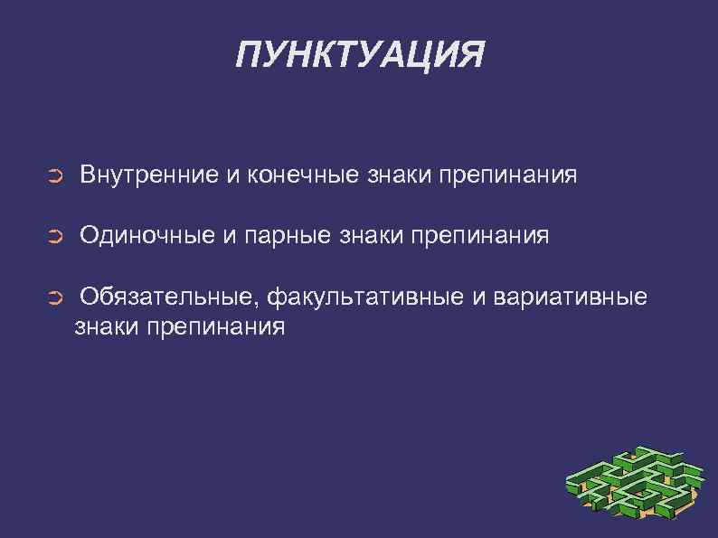 ПУНКТУАЦИЯ ➲ Внутренние и конечные знаки препинания ➲ Одиночные и парные знаки препинания ➲