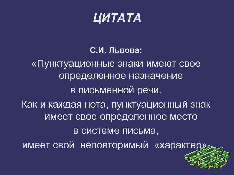 ЦИТАТА С. И. Львова: «Пунктуационные знаки имеют свое определенное назначение в письменной речи. Как