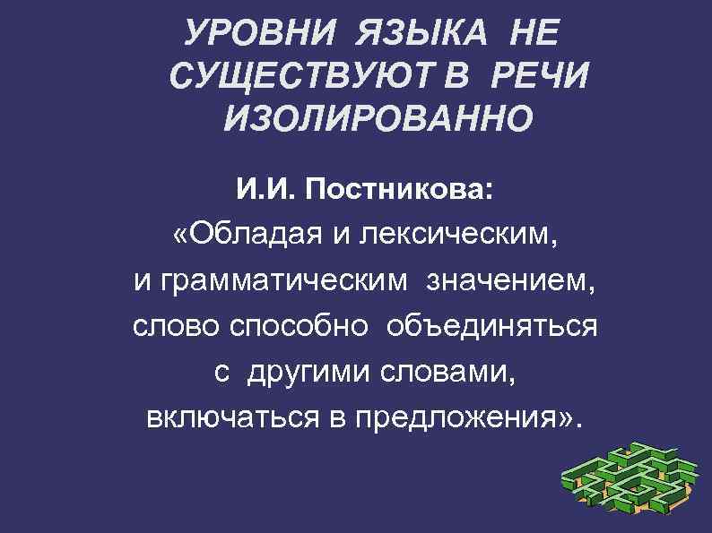 УРОВНИ ЯЗЫКА НЕ СУЩЕСТВУЮТ В РЕЧИ ИЗОЛИРОВАННО И. И. Постникова: «Обладая и лексическим, и