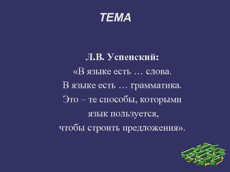 ТЕМА Л. В. Успенский: «В языке есть … слова. В языке есть … грамматика.