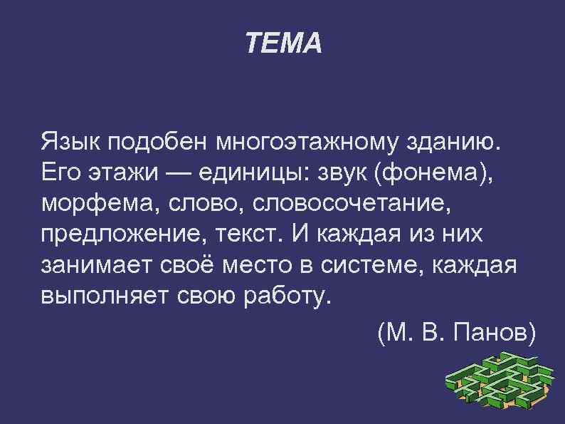 ТЕМА Язык подобен многоэтажному зданию. Его этажи — единицы: звук (фонема), морфема, словосочетание, предложение,