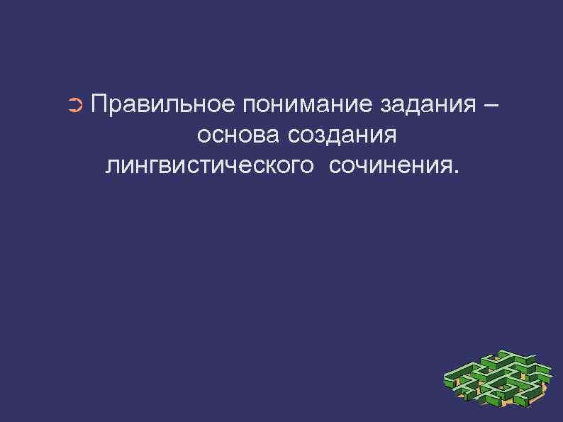 ➲ Правильное понимание задания – основа создания лингвистического сочинения. 