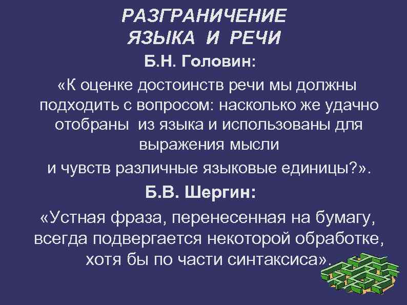РАЗГРАНИЧЕНИЕ ЯЗЫКА И РЕЧИ Б. Н. Головин: «К оценке достоинств речи мы должны подходить