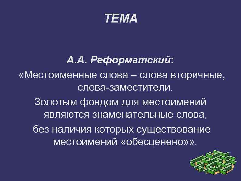 ТЕМА А. А. Реформатский: «Местоименные слова – слова вторичные, слова-заместители. Золотым фондом для местоимений