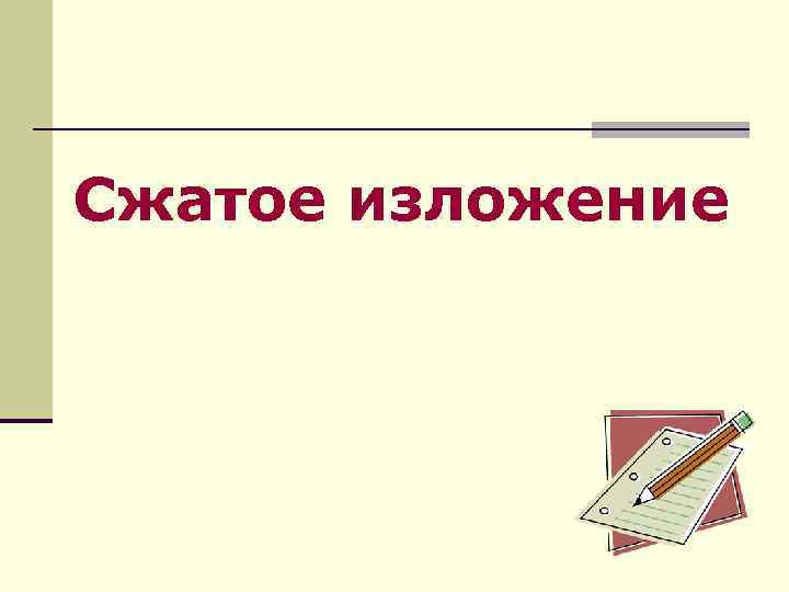 Сжатое изложение 