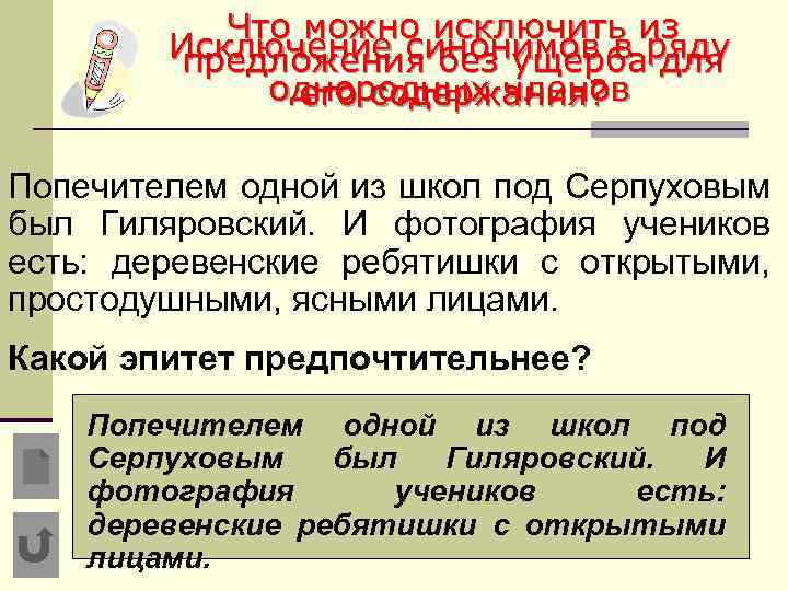 Что можно исключить из Исключение синонимов в ряду предложения без ущерба для однородных членов