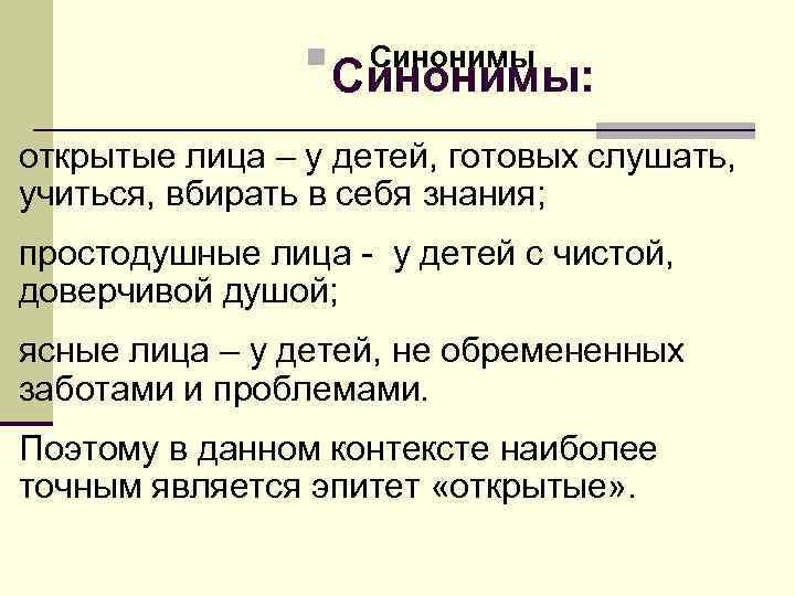n Синонимы: открытые лица – у детей, готовых слушать, учиться, вбирать в себя знания;