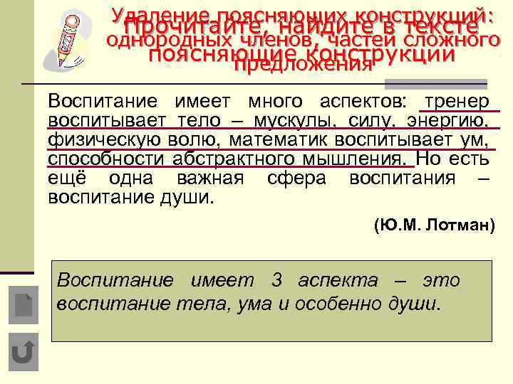 Удаление поясняющих конструкций: Прочитайте, найдите в тексте однородных членов, частей сложного поясняющие конструкции предложения