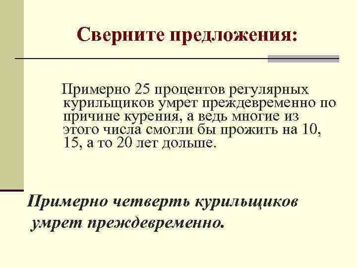 Сверните предложения: Примерно 25 процентов регулярных курильщиков умрет преждевременно по причине курения, а ведь