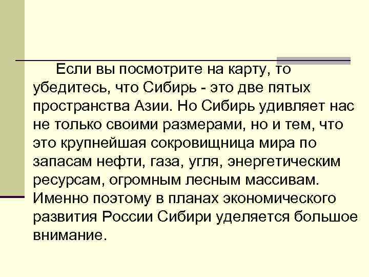Если вы посмотрите на карту, то убедитесь, что Сибирь - это две пятых пространства