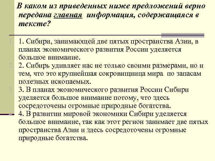 В каком из приведенных ниже предложений верно передана главная информация, содержащаяся в тексте? 1.
