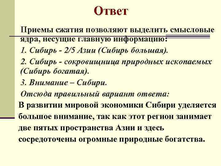 Ответ Приемы сжатия позволяют выделить смысловые ядра, несущие главную информацию: 1. Сибирь - 2/5