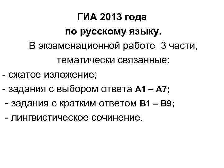 ГИА 2013 года по русскому языку. В экзаменационной работе 3 части, тематически связанные: -