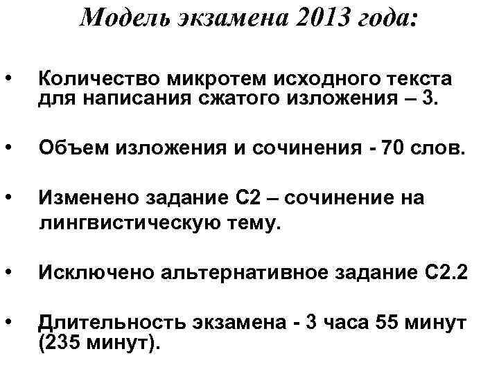 Модель экзамена 2013 года: • Количество микротем исходного текста для написания сжатого изложения –