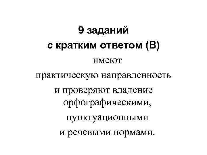 9 заданий с кратким ответом (В) имеют практическую направленность и проверяют владение орфографическими, пунктуационными