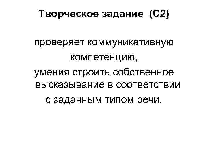 Творческое задание (С 2) проверяет коммуникативную компетенцию, умения строить собственное высказывание в соответствии с