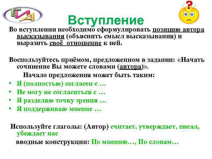 Вступление Во вступлении необходимо сформулировать позицию автора высказывания (объяснить смысл высказывания) и выразить своё