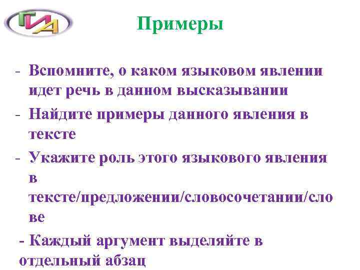 Примеры - Вспомните, о каком языковом явлении идет речь в данном высказывании - Найдите