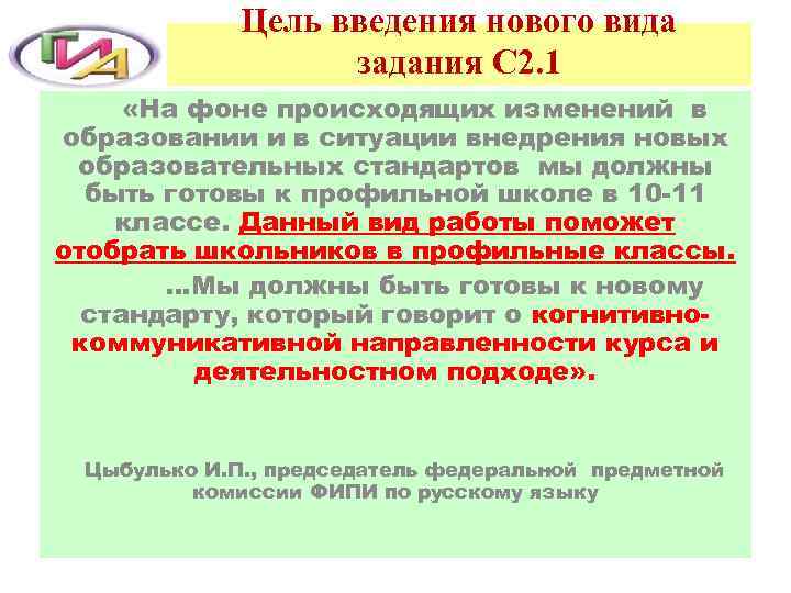 Цель введения нового вида задания С 2. 1 «На фоне происходящих изменений в образовании