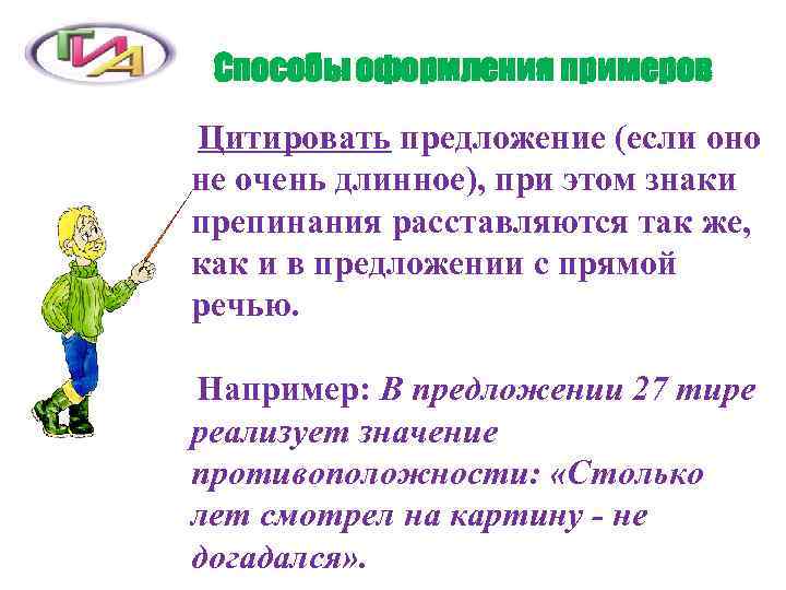 Способы оформления примеров Цитировать предложение (если оно не очень длинное), при этом знаки препинания