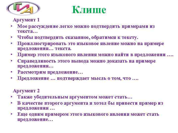 Клише для аргументов егэ. Шаблонные фразы для сочинения рассуждения. Клише для сочинения рассуждения. Предложение аргумент пример.