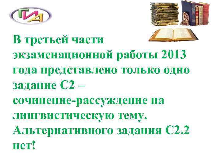 В третьей части экзаменационной работы 2013 года представлено только одно задание С 2 –