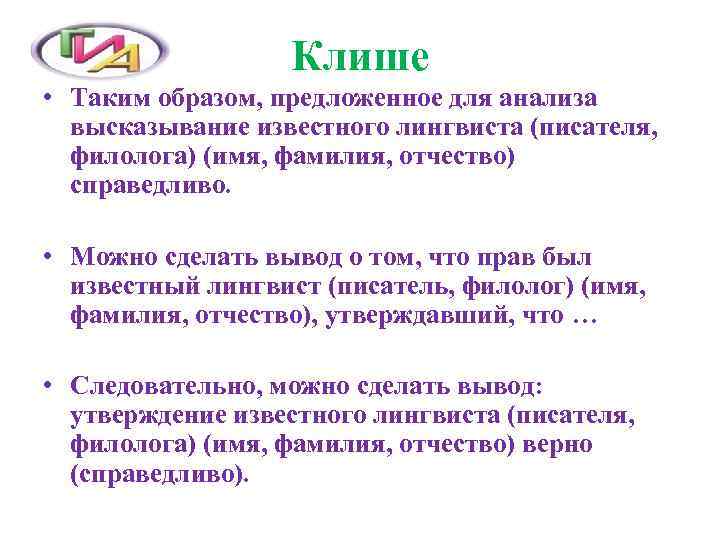 Клише • Таким образом, предложенное для анализа высказывание известного лингвиста (писателя, филолога) (имя, фамилия,