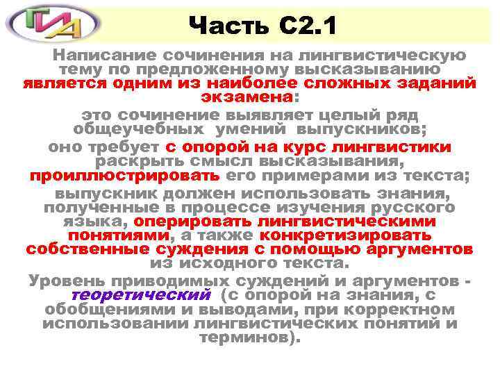 Часть С 2. 1 Написание сочинения на лингвистическую тему по предложенному высказыванию является одним