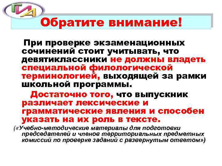 Обратите внимание! При проверке экзаменационных сочинений стоит учитывать, что девятиклассники не должны владеть специальной