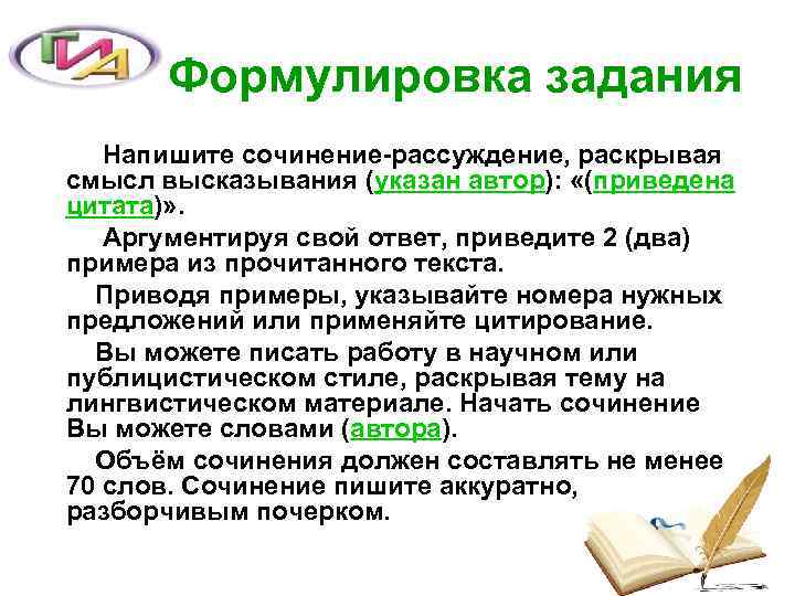 Формулировка задания Напишите сочинение-рассуждение, раскрывая смысл высказывания (указан автор): «(приведена цитата)» . Аргументируя свой
