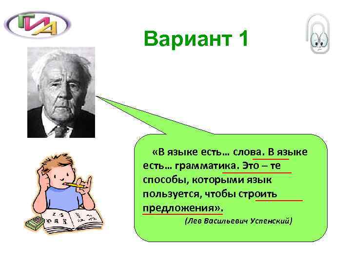 Вариант 1 «В языке есть… слова. В языке есть… грамматика. Это – те способы,