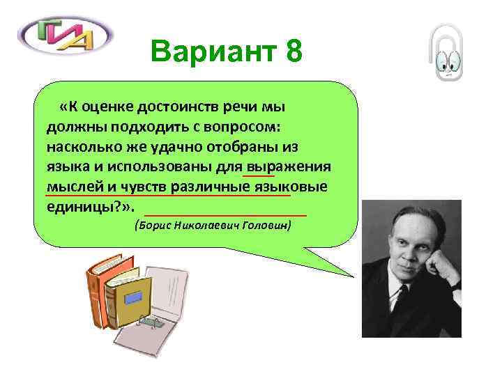 Вариант 8 «К оценке достоинств речи мы должны подходить с вопросом: насколько же удачно