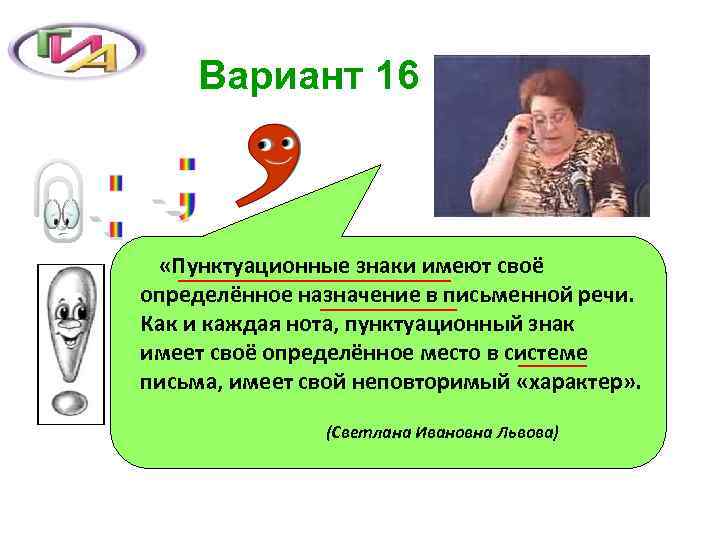 Вариант 16 «Пунктуационные знаки имеют своё определённое назначение в письменной речи. Как и каждая