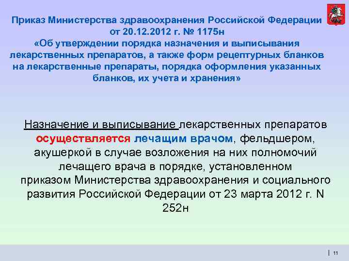 Приказ Министерства здравоохранения Российской Федерации от 20. 12. 2012 г. № 1175 н «Об