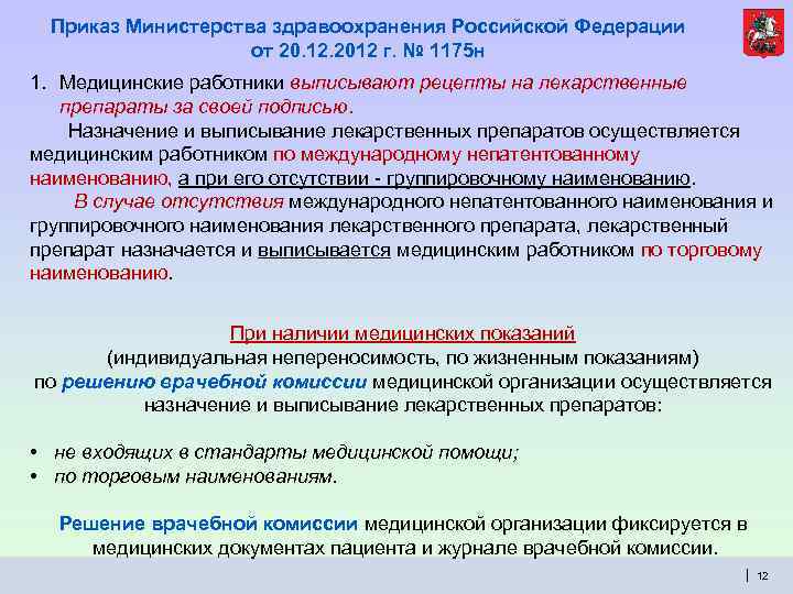 Приказ Министерства здравоохранения Российской Федерации от 20. 12. 2012 г. № 1175 н 1.