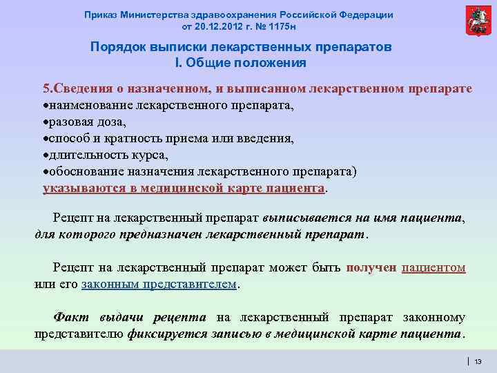 Приказ Министерства здравоохранения Российской Федерации от 20. 12. 2012 г. № 1175 н Порядок