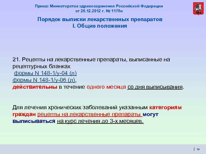Приказ Министерства здравоохранения Российской Федерации от 20. 12. 2012 г. № 1175 н Порядок