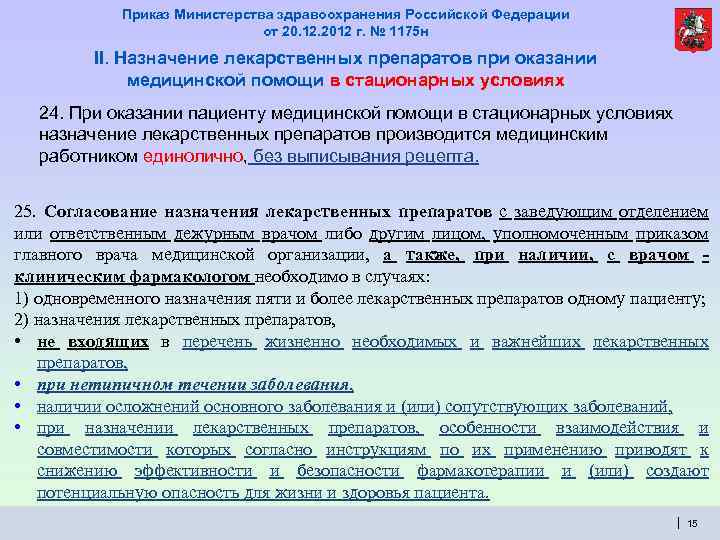 Приказ Министерства здравоохранения Российской Федерации от 20. 12. 2012 г. № 1175 н II.