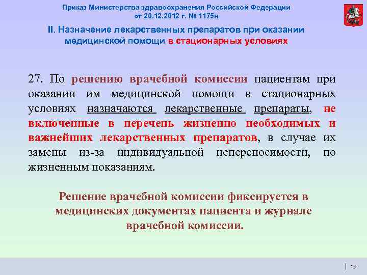 Приказ Министерства здравоохранения Российской Федерации от 20. 12. 2012 г. № 1175 н II.