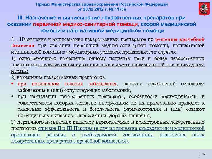 Приказ Министерства здравоохранения Российской Федерации от 20. 12. 2012 г. № 1175 н III.