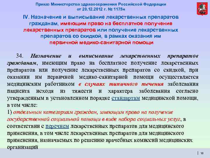 Приказ Министерства здравоохранения Российской Федерации от 20. 12. 2012 г. № 1175 н IV.