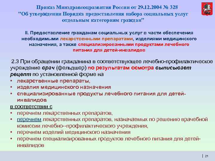 Приказ Минздравсоцразвития России от 29. 12. 2004 № 328 "Об утверждении Порядка предоставления набора