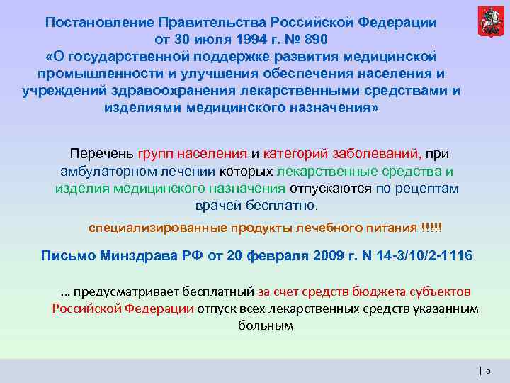 Постановление Правительства Российской Федерации от 30 июля 1994 г. № 890 «О государственной поддержке