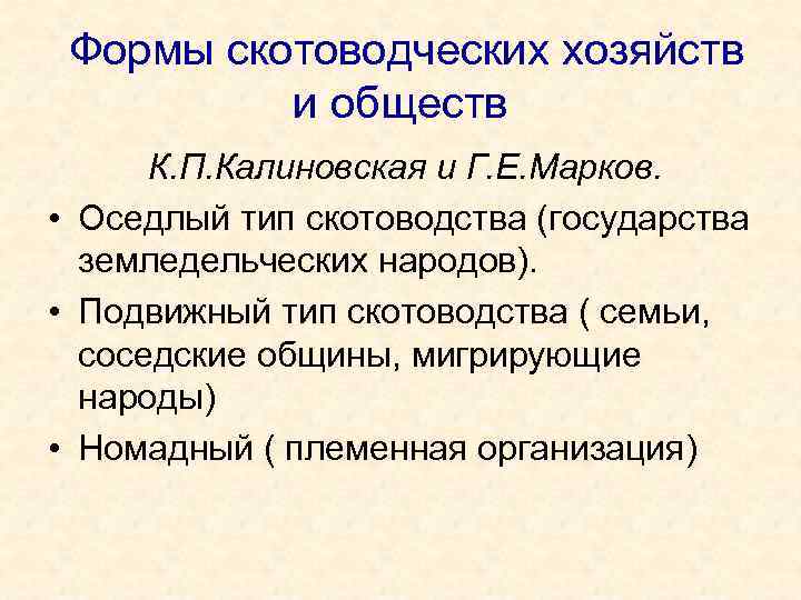 Формы скотоводческих хозяйств и обществ К. П. Калиновская и Г. Е. Марков. • Оседлый
