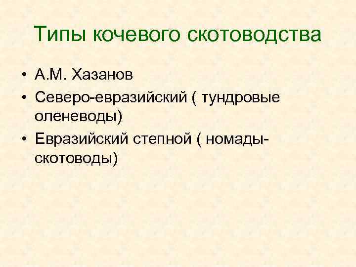 Типы кочевого скотоводства • А. М. Хазанов • Северо-евразийский ( тундровые оленеводы) • Евразийский