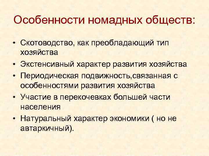 Особенности номадных обществ: • Скотоводство, как преобладающий тип хозяйства • Экстенсивный характер развития хозяйства